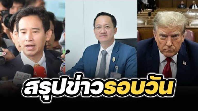 Embedded thumbnail for สรุปข่าวรอบวัน 17 เมษายน 2567