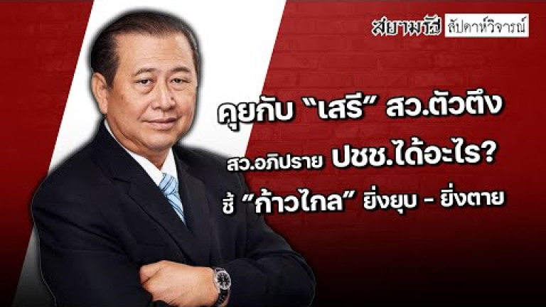 Embedded thumbnail for &amp;quot;เสรี&amp;quot; ชี้ &amp;quot;ก้าวไกล&amp;quot; ยิ่งยุบ-ยิ่งตาย - สัปดาหวิจารณ์