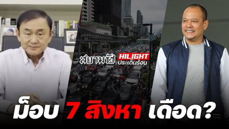 Embedded thumbnail for ม็อบ 7 สิงหา เดือด?