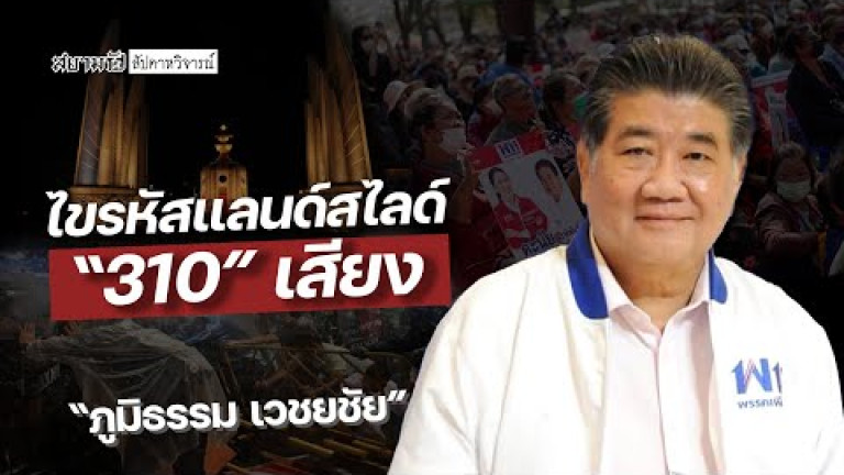 Embedded thumbnail for ไขรหัสแลนด์สไลด์ 310 เสียง