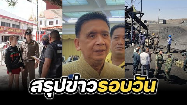 Embedded thumbnail for สรุปข่าวรอบวัน 23 กันยายน 2567