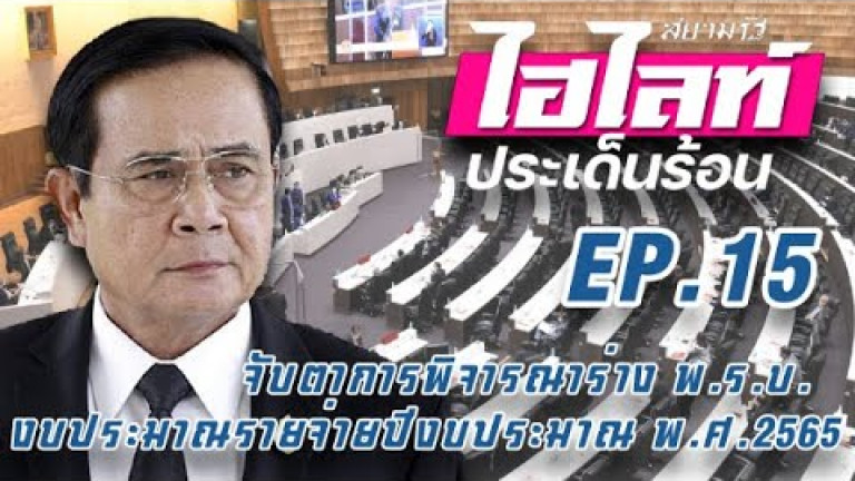 Embedded thumbnail for สยามรัฐไฮไลท์ประเด็นร้อน EP.15 - จับตาการพิจารณาร่าง พ.ร.บ. งบประมาณรายจ่าย ปี พ.ศ.2565