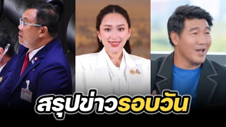 Embedded thumbnail for สรุปข่าวรอบวัน 23 มกราคม 2568