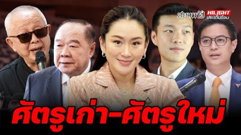 Embedded thumbnail for ศัตรูเก่า-ศัตรูใหม่ - ไฮไลท์ประเด็นร้อน