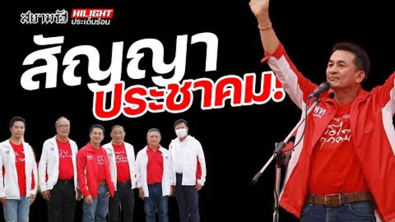 Embedded thumbnail for สัญญาประชาคม !