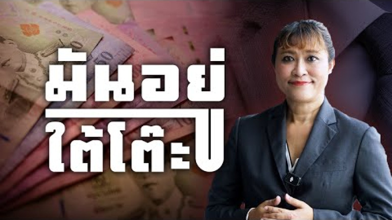 Embedded thumbnail for โบนัสหรือใต้โต๊ะ? อดีตนายกฯ เรียกรับเงินลูกน้อง จนโดนจำคุก 10 ปี!【6】มันอยู่ใต้โต๊ะ
