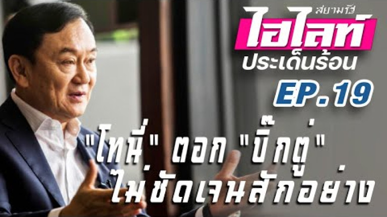 Embedded thumbnail for &amp;quot;โทนี่ ตอก บิ๊กตู่ ไม่ชัดเจนสักอย่าง&amp;quot; - สยามรัฐไฮไลท์ประเด็นร้อน EP.19