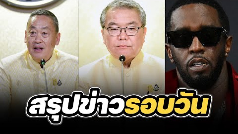Embedded thumbnail for สรุปข่าวรอบวัน 26 มีนาคม 2567