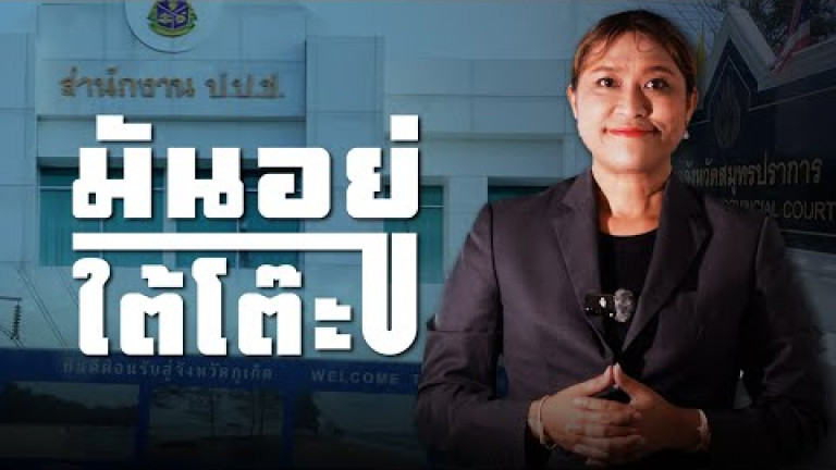 Embedded thumbnail for ย้อนรอยสินบนปล่อยตัว 20 ล้าน - มันอยู่ใต้โต๊ะ