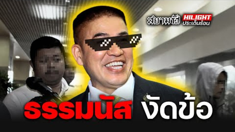 Embedded thumbnail for ถอดรหัส &amp;#039;ธรรมนัส&amp;#039; งัดข้อ &amp;#039;นายกฯ&amp;#039;