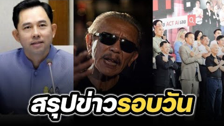 Embedded thumbnail for สรุปข่าวรอบวัน 6 กันยายน 2566