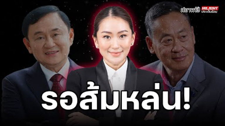 Embedded thumbnail for รอส้มหล่น! - ไฮไลท์ประเด็นร้อน
