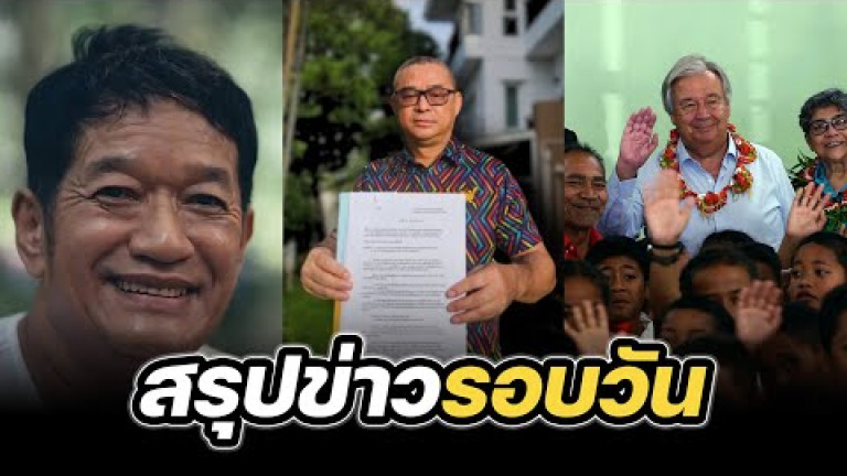 Embedded thumbnail for สรุปข่าวรอบวัน 28 สิงหาคม 2567