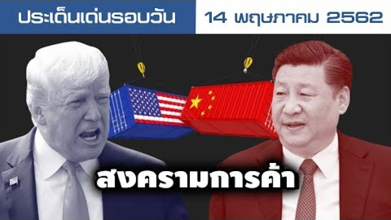 Embedded thumbnail for ประเด็นเด่นรอบวัน - 14 พฤษภาคม 2562