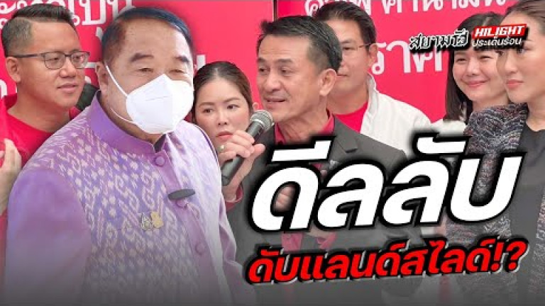 Embedded thumbnail for ดีลลับ ดับแลนด์สไลด์!?