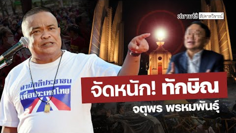 Embedded thumbnail for &amp;quot;จตุพร&amp;quot; จัดหนักชำแหละการเมือง และถ้า &amp;quot;ทักษิณ&amp;quot; กลับบ้าน!?  - สัปดาหวิจารณ์