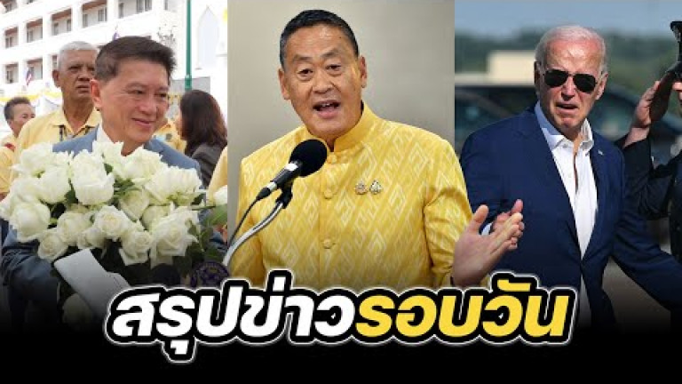 Embedded thumbnail for สรุปข่าวรอบวัน 9 กรกฎาคม 2567