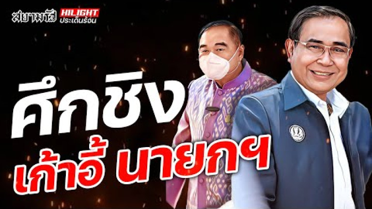 Embedded thumbnail for ศึกชิงเก้าอี้นายกฯ