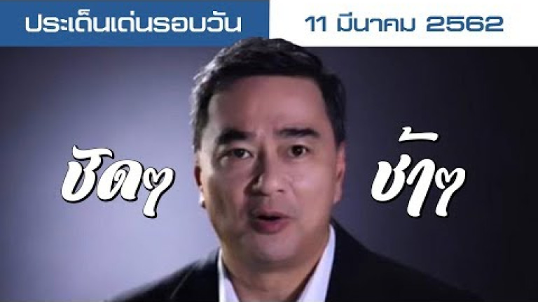 Embedded thumbnail for ประเด็นเด่นรอบวัน - 11 มีนาคม 2562