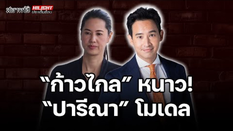 Embedded thumbnail for &amp;quot;ก้าวไกล&amp;quot; หนาว! &amp;quot;ปารีณา&amp;quot; โมเดล - ไฮไลท์ประเด็นร้อน