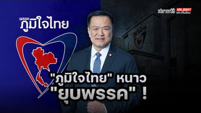 Embedded thumbnail for ภูมิใจไทย หนาว ยุบพรรค - ไฮไลท์ประเด็นร้อน