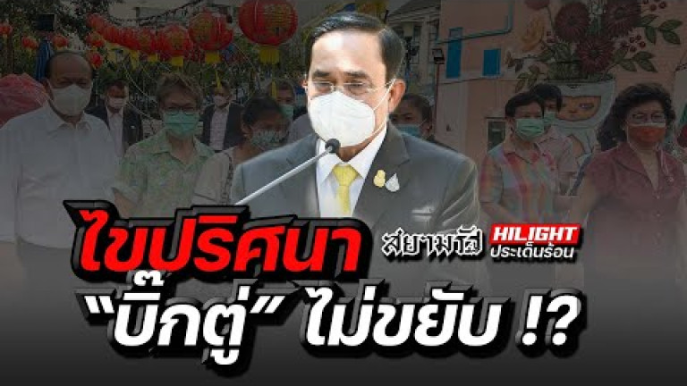 Embedded thumbnail for ไขปริศนา &amp;quot;บิ๊กตู่&amp;quot; ไม่ขยับ !?