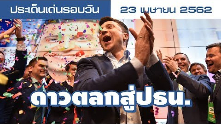 Embedded thumbnail for ประเด็นเด่นรอบวัน - 23 เมษายน 2562