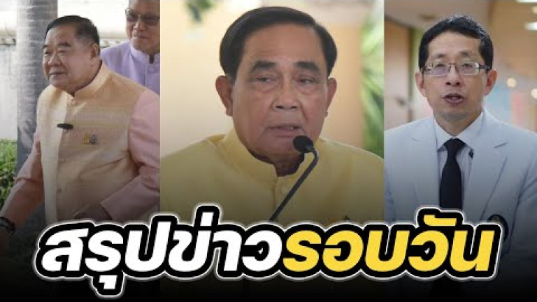 Embedded thumbnail for สรุปข่าวรอบวัน 23 พฤษภาคม 2566