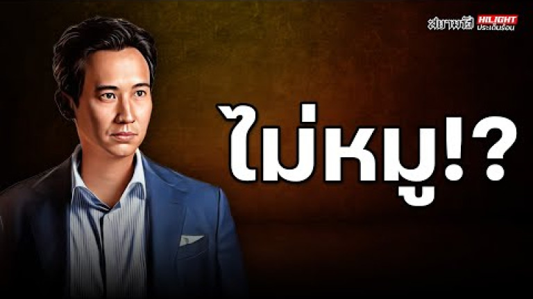 Embedded thumbnail for ไม่หมู!? - ไฮไลท์ประเด็นร้อน