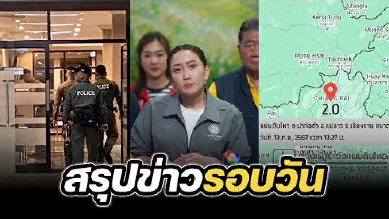 Embedded thumbnail for สรุปข่าวรอบวัน 13 กันยายน 2567