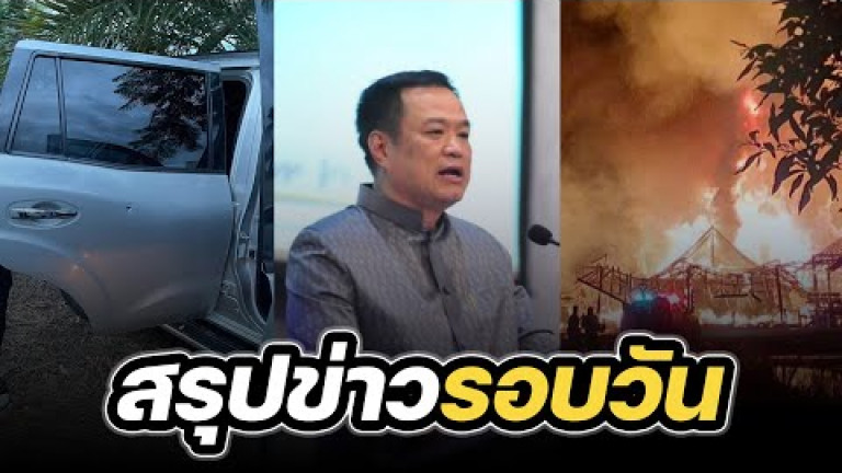 Embedded thumbnail for สรุปข่าวรอบวัน 8 กันยายน 2566