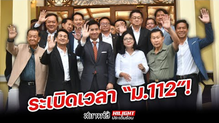 Embedded thumbnail for ระเบิดเวลา &amp;quot;ม.112&amp;quot; !