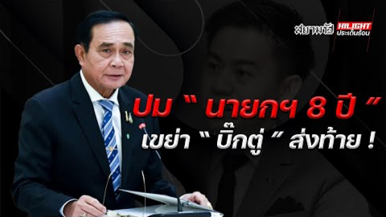Embedded thumbnail for ปม &amp;quot;นายกฯ 8 ปี&amp;quot; เขย่า &amp;quot;บิ๊กตู่&amp;quot; ส่งท้าย