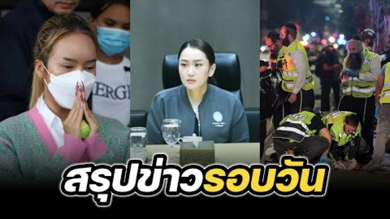 Embedded thumbnail for สรุปข่าวรอบวัน 2 ตุลาคม 2567
