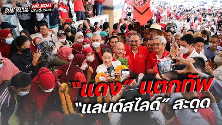 Embedded thumbnail for &amp;quot;แดง&amp;quot; แตกทัพ &amp;quot;แลนด์สไลด์&amp;quot; สะดุด