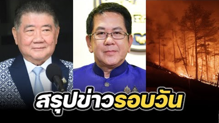 Embedded thumbnail for สรุปข่าวรอบวัน 27 มีนาคม 2568
