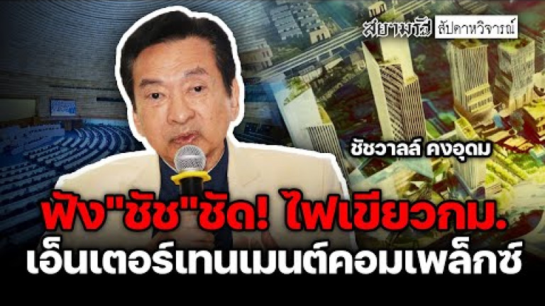 Embedded thumbnail for ฟัง &amp;quot;ชัช&amp;quot; ซัด! ไฟเขียวกม. เอ็นเตอร์เทนเมนต์คอมเพล็กซ์ - สัปดาหวิจารณ์