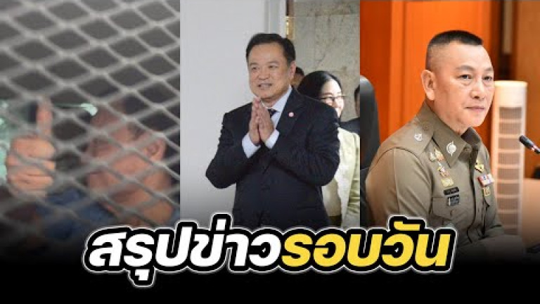 Embedded thumbnail for สรุปข่าวรอบวัน 16 กันยายน 2568