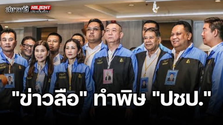 Embedded thumbnail for &amp;quot;ข่าวลือ&amp;quot; ทำพิษ &amp;quot;ปชป.&amp;quot; - ไฮไลท์ประเด็นร้อน