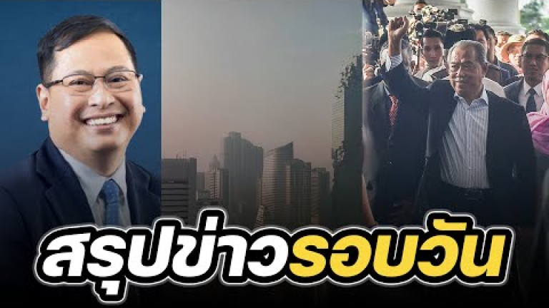 Embedded thumbnail for สรุปข่าวรอบวัน 10 มีนาคม 2566