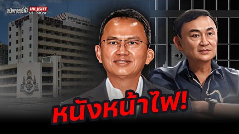 Embedded thumbnail for หนังหน้าไฟ! - ไฮไลท์ประเด็นร้อน