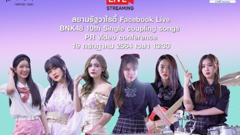 Embedded thumbnail for สัมภาษณ์สุดพิเศษ 6 เมมเบอร์ BNK48 นิกี้, มายยู, สตางค์, ซัทจัง, ก่อน, แบมบู