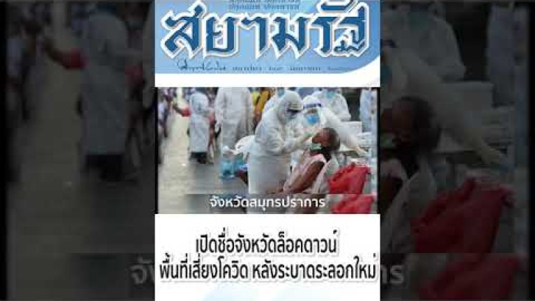 Embedded thumbnail for เปิดชื่อจังหวัดล็อคดาวน์ พื้นที่เสี่ยงโควิด หลังระบาดระลอกใหม่
