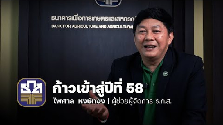 Embedded thumbnail for &amp;quot;ธ.ก.ส.&amp;quot; ก้าวเข้าสู่ปีที่ 58 มุ่งสู่การเป็น Essence of Agriculture