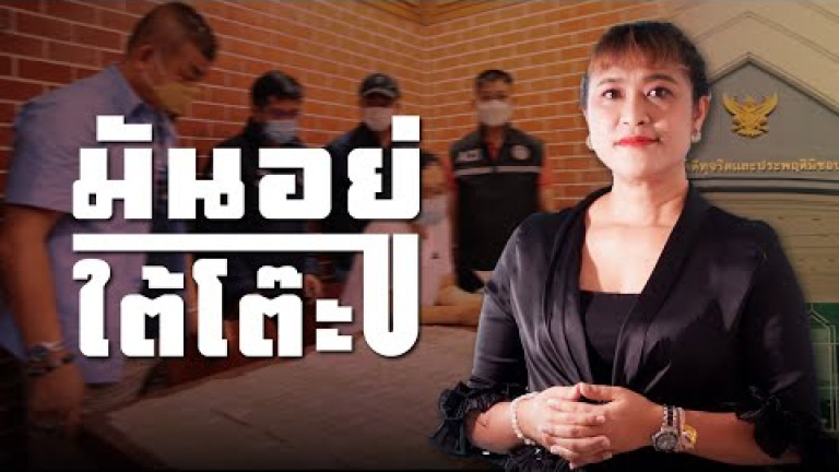 Embedded thumbnail for &amp;quot;มันอยู่ใต้โต๊ะ! เปิดเบื้องหลังจับวิศวกร สพฐ. รับสินบนกลางห้างดัง&amp;quot;