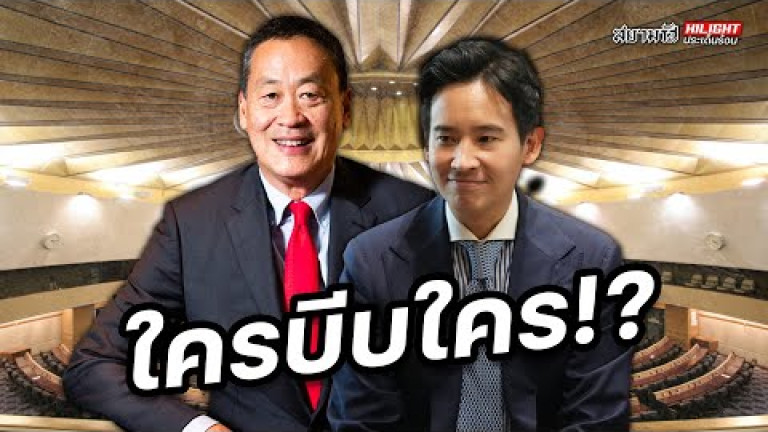 Embedded thumbnail for ใครบีบใคร !? - ไฮไลท์ประเด็นร้อน