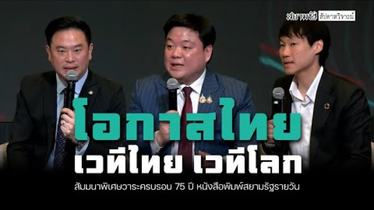 Embedded thumbnail for โอกาสของไทยบนเวทีโลก กับ จักรพล ตั้งสุทธิธรรม, พลนชชา จักรเพ็ชร และ จิรายุส ทรัพย์ศรีโสภา - สัปดาหวิจารณ์