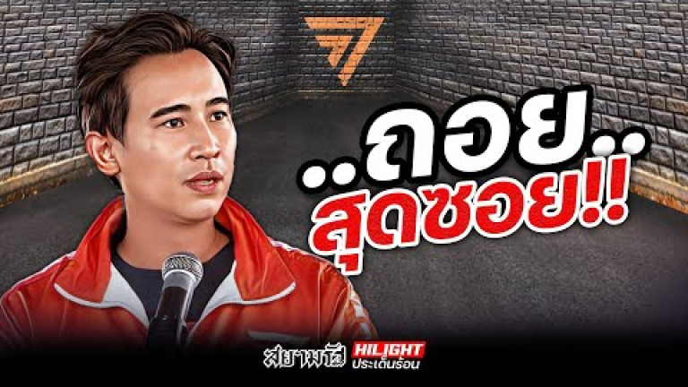 Embedded thumbnail for ..ถอย.. สุดซอย!!
