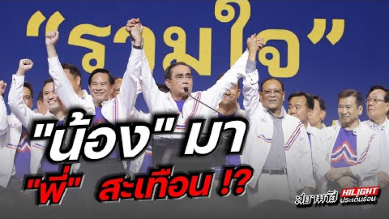 Embedded thumbnail for &amp;quot;น้อง&amp;quot; มา &amp;quot;พี่&amp;quot; สะเทือน !?