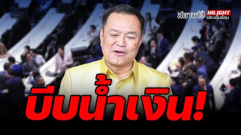 Embedded thumbnail for บีบน้ำเงิน - ไฮไลท์ประเด็นร้อน